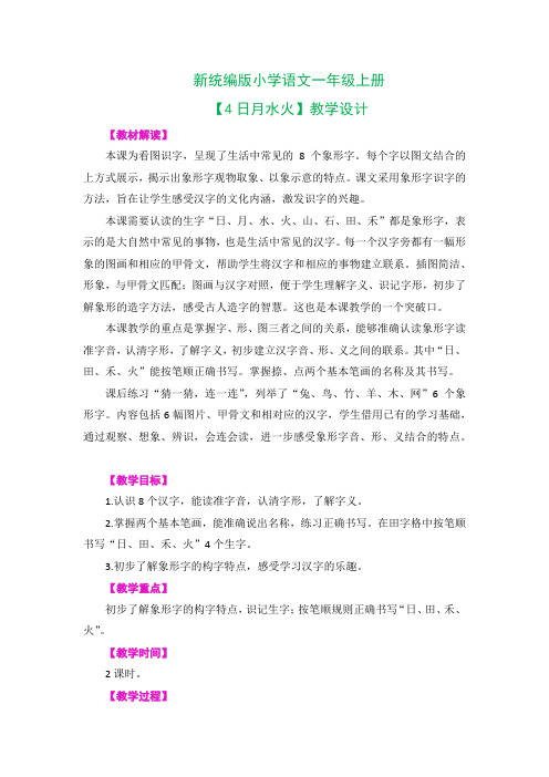 新统编版小学语文一年级上册【4日月水火】公开课精品教学设计