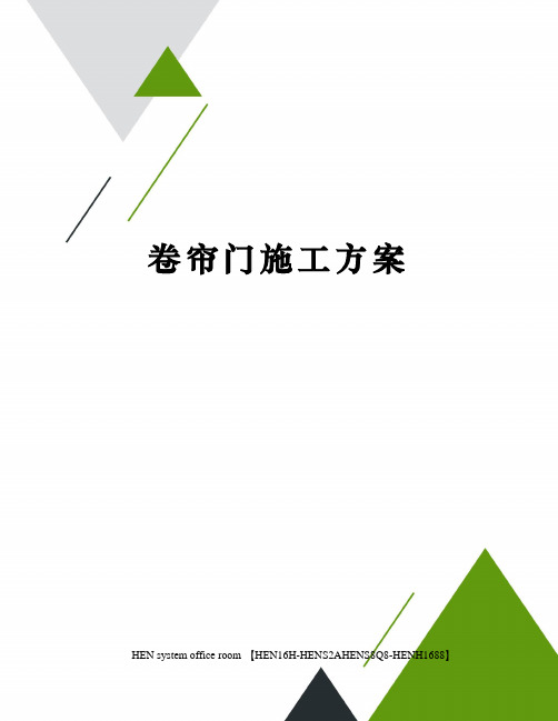 卷帘门施工方案完整版