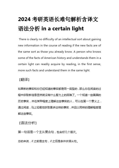 2024考研英语长难句解析含译文语法分析in a certain light