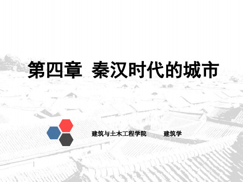 第三章-秦汉时代的城市上课讲义