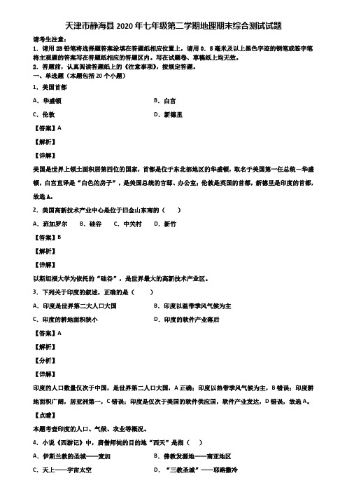 天津市静海县2020年七年级第二学期地理期末综合测试试题含解析