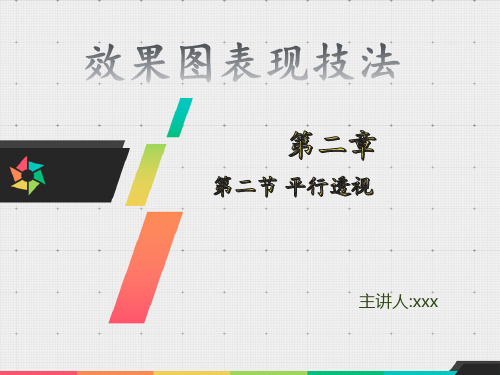 效果图表现技法-平行透视空间画法