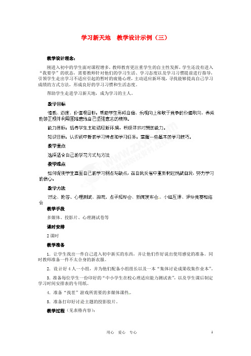 七年级政治上册 第2课 第一框 学习新天地 教学设计示例(三) 人教新课标版
