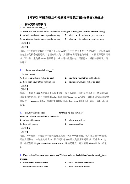 【英语】英语宾语从句答题技巧及练习题(含答案)及解析