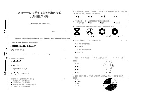 2011-2012学年度上学期期末考试九年级数学试卷