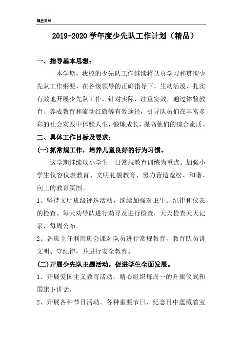 2019-2020学年度少先队工作计划(精品)