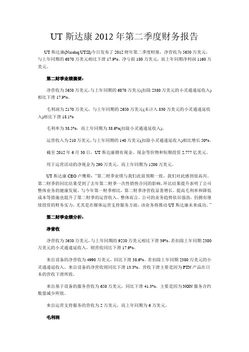 UT斯达康2012年第二季度财务报告