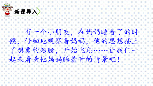 部编人教版二年级语文上册 7 妈妈睡了