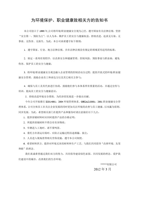 为环境及健康安全保护致相关方的告知书