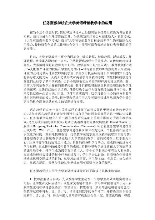 任务型教学法在大学英语精读教学中的应用