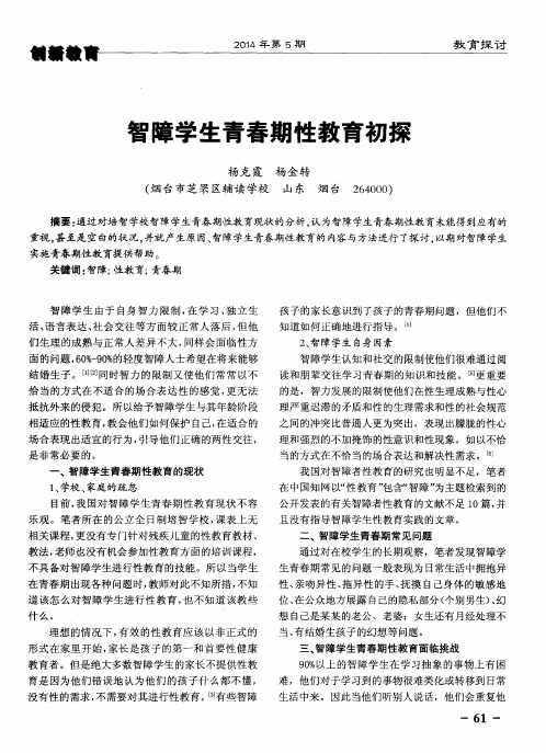智障学生青春期性教育初探