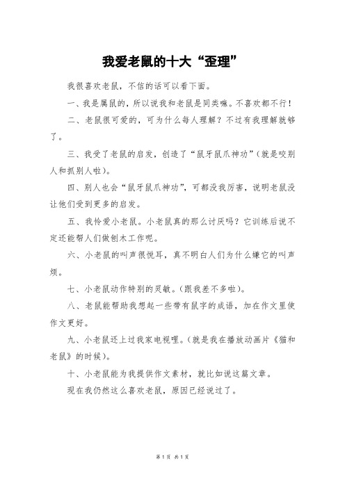 我爱老鼠的十大“歪理”_三年级作文