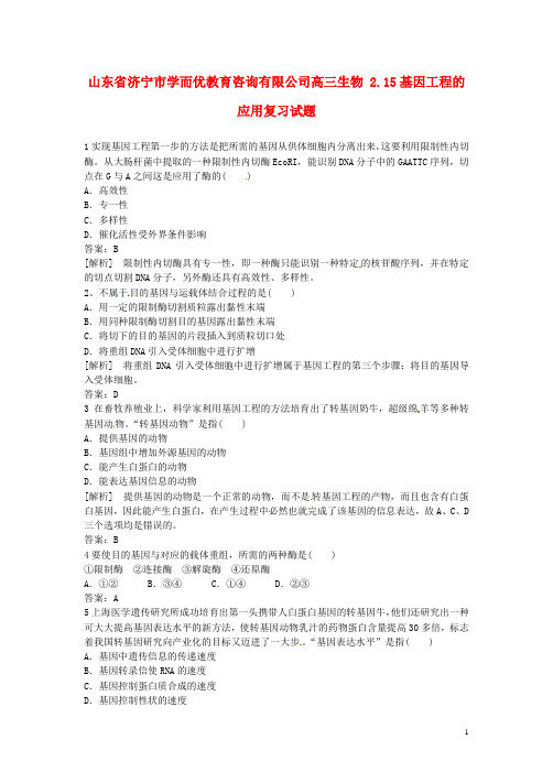山东省济宁市学而优教育咨询有限公司高三生物 2.15基因工程的应用复习试题