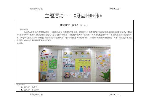 大班主题活动《牙齿咔咔咔》之欧阳索引创编
