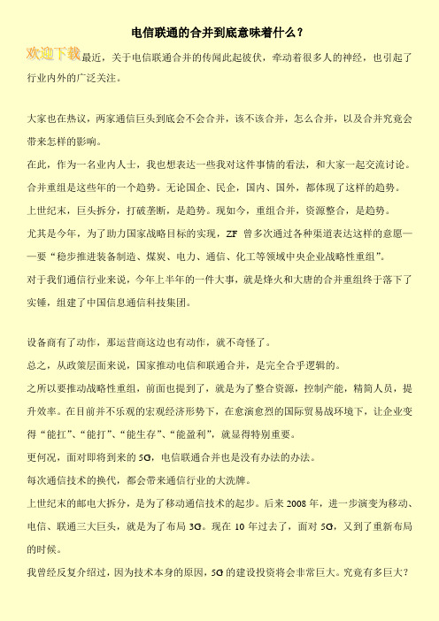 电信联通的合并到底意味着什么？