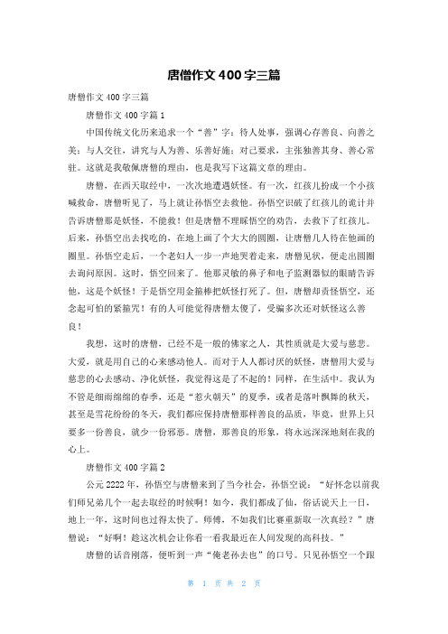 唐僧作文400字三篇