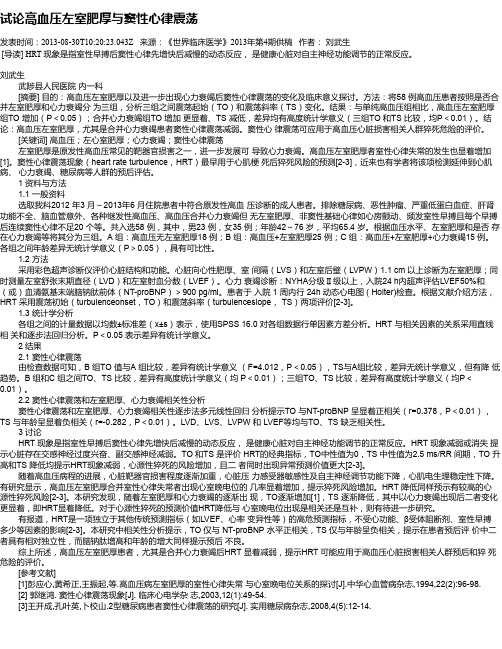试论高血压左室肥厚与窦性心律震荡