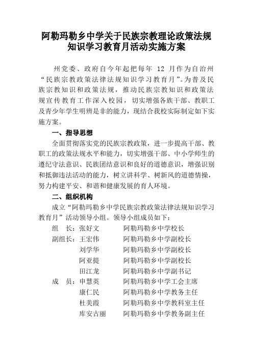 阿勒玛勒乡中学关于民族宗教理论政策法规知识学习实施方案