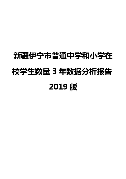 新疆伊宁市普通中学和小学在校学生数量3年数据分析报告2019版