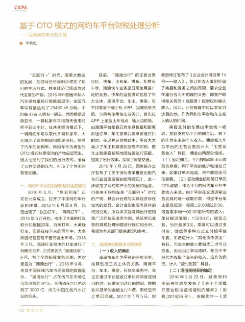 基于oto模式的网约车平台财税处理分析——以滴滴快车业务为例