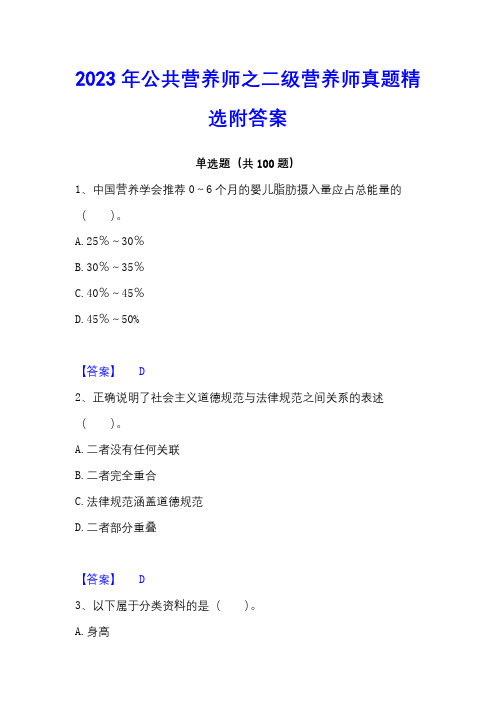 2023年公共营养师之二级营养师真题精选附答案