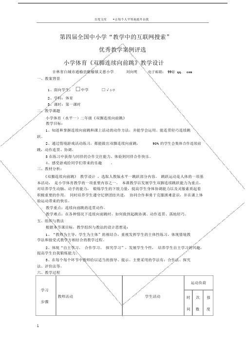 小学体育双脚连续向前跳教学设计.docx