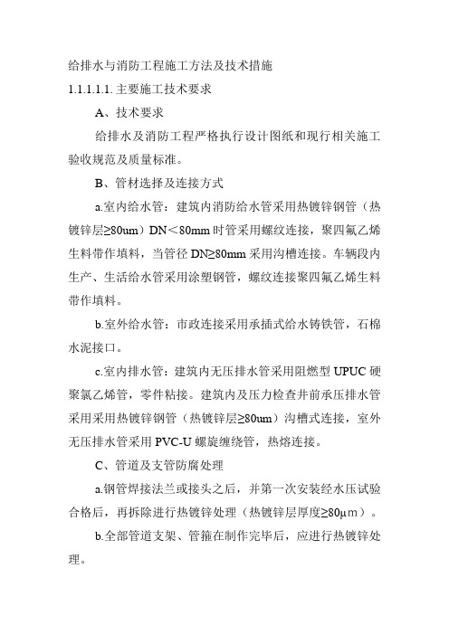 给排水与消防工程施工方法及技术措施