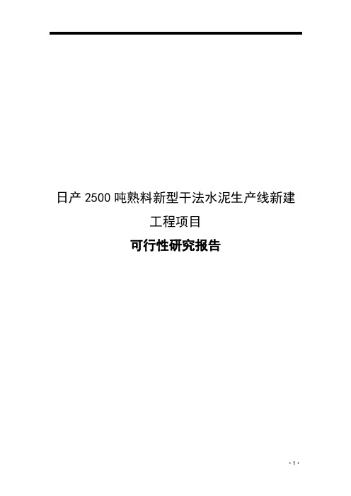 日产2500吨熟料新型干法水泥生产线新建工程项目可行性研究报告