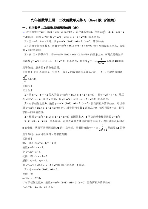 九年级数学上册  二次函数单元练习(Word版 含答案)