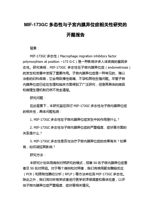 MIF-173GC多态性与子宫内膜异位症相关性研究的开题报告