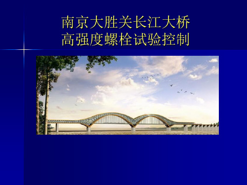 南京大胜关长江大桥高强度螺栓试验控制