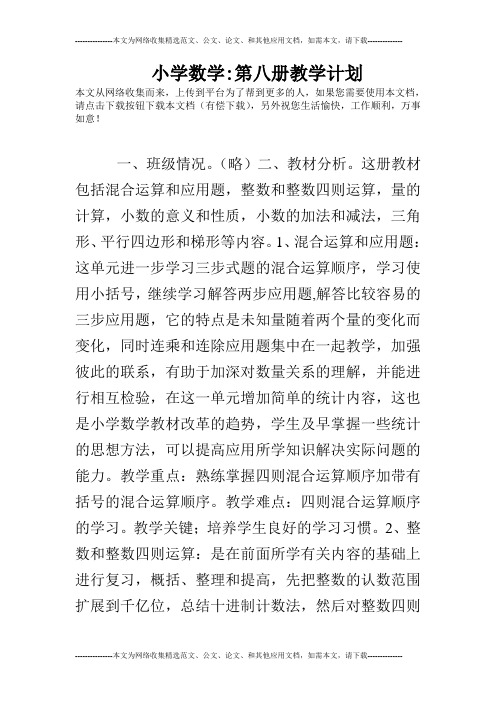 小学数学-第八册教学计划