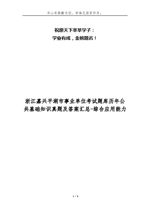 浙江嘉兴平湖市事业单位考试题库历年公共基础知识真题及答案汇总-综合应用能力