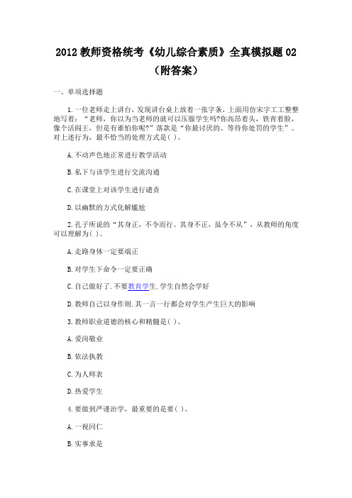 2012教师资格统考《幼儿综合素质》全真模拟题02(附答案)