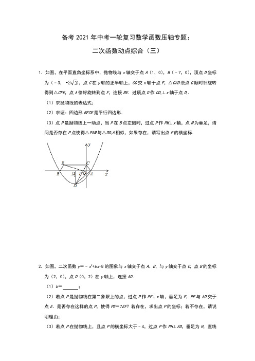 备考2021年中考一轮复习数学函数压轴专题：二次函数动点综合(三)