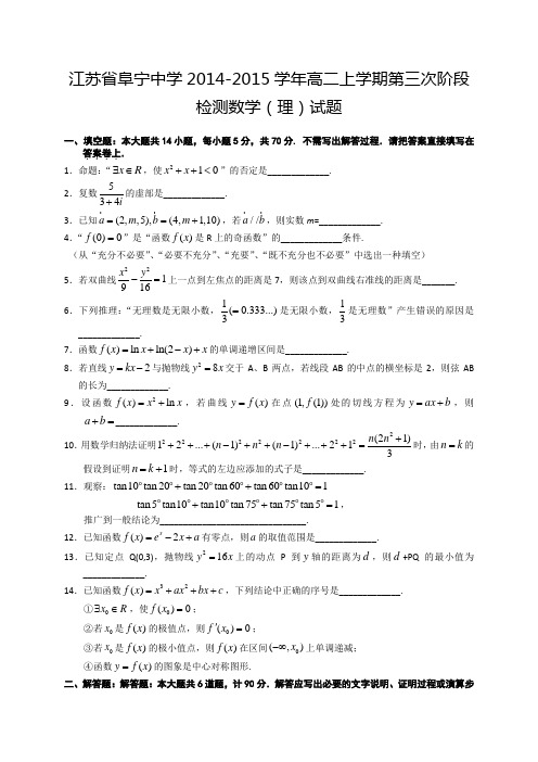 江苏省阜宁中学2014-2015学年高二上学期第三次阶段检测数学(理)试题