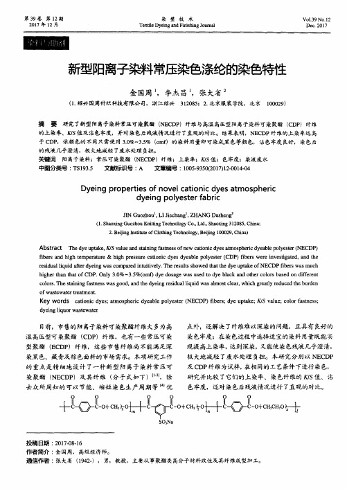 新型阳离子染料常压染色涤纶的染色特性