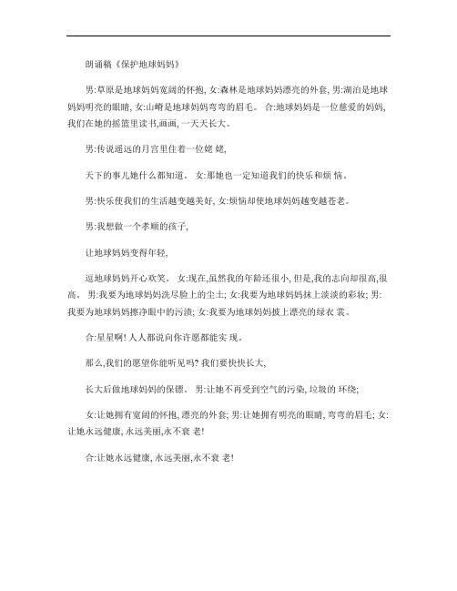 朗诵稿《保护地球妈妈》(精)
