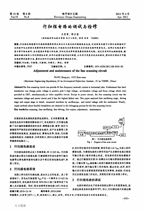 行扫描电路的调试与检修