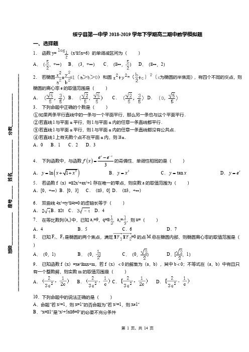 绥宁县第一中学2018-2019学年下学期高二期中数学模拟题