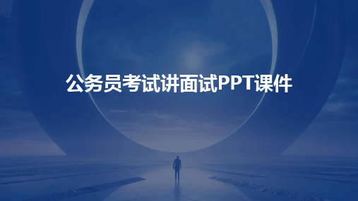 2024版公务员考试讲面试PPT课件