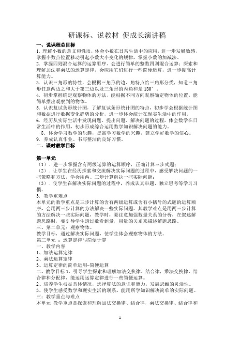 研课标、说教材 促成长演讲稿
