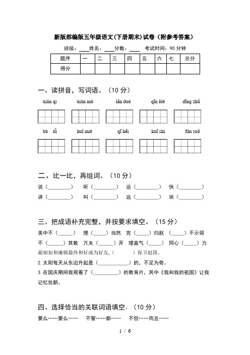 新版部编版五年级语文(下册期末)试卷(附参考答案)