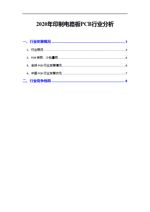 2020年印制电路板PCB行业分析