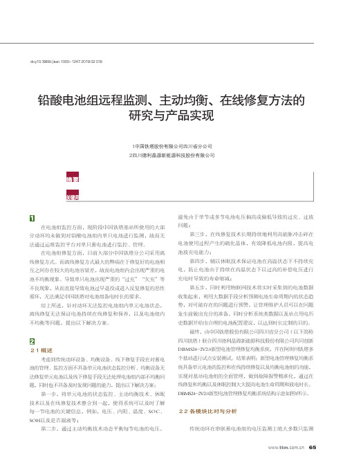 铅酸电池组远程监测、主动均衡、在线修复方法的研究与产品实现