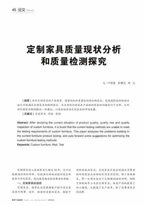 定制家具质量现状分析和质量检测探究