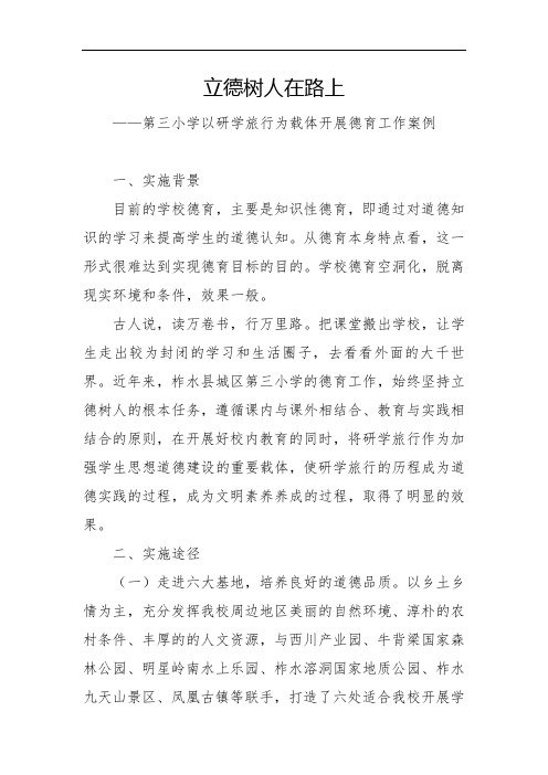 德育工作案例德育工作先进材料-立德树人在路上