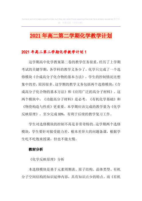 2021年高二第二学期化学教学计划