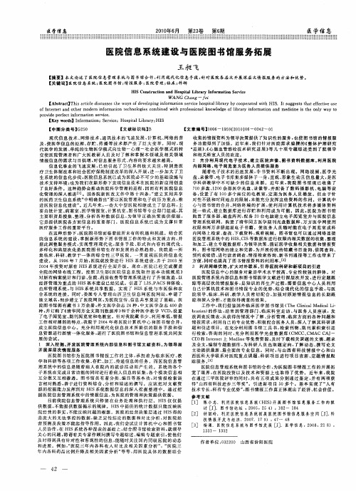 医院信息系统建设与医院图书馆服务拓展