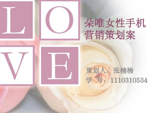 朵唯女性手机营销策划案